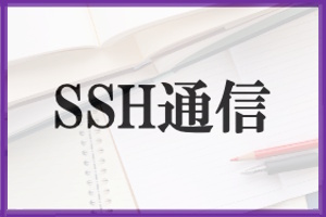 SSH通信