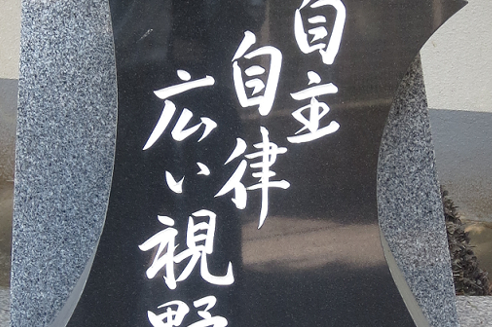 自主自律・広い視野