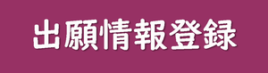出願情報登録バナー