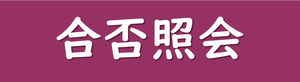 合否照会バナー