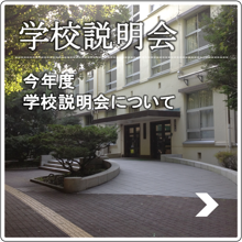 学校説明会