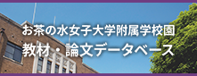 附属学校園 教材・論文データベース